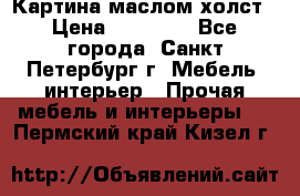 Картина маслом холст › Цена ­ 35 000 - Все города, Санкт-Петербург г. Мебель, интерьер » Прочая мебель и интерьеры   . Пермский край,Кизел г.